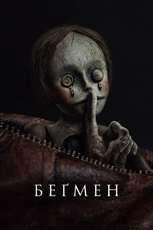 Постер фільму Беґмен