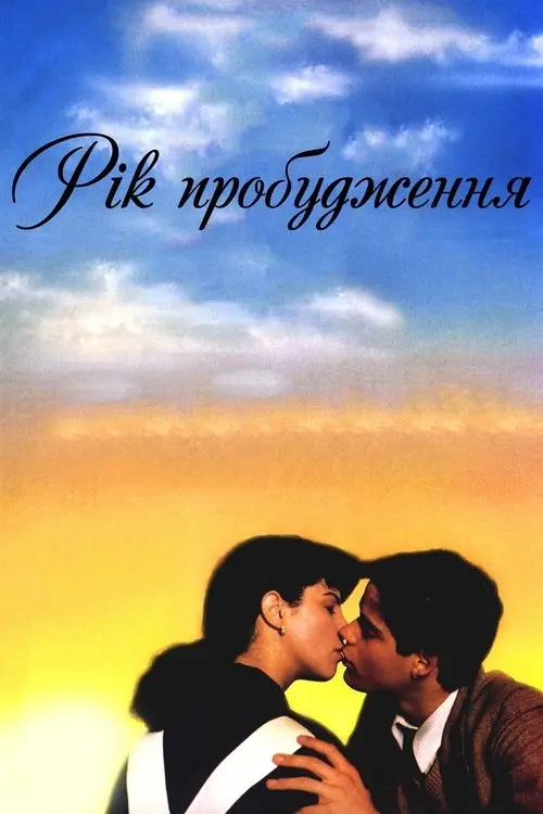 Постер фільму Рік пробудження