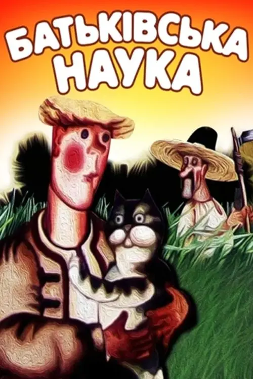 Постер фільму Батьківська наука