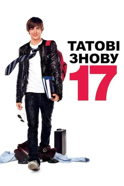 Постер фільму 17 знову