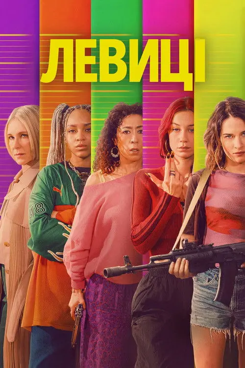 Постер серіалу Левиці