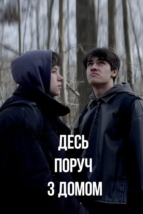 Постер фільму Десь поруч з домом