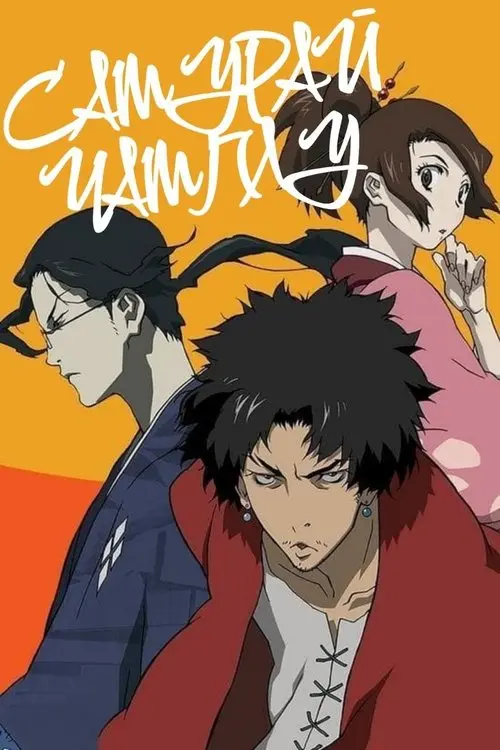 Постер серіалу Самурай Чамплу