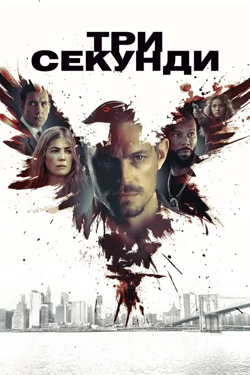Постер фільму Три секунди