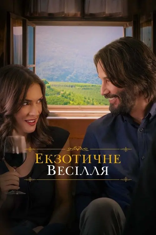Постер фільму Екзотичне весілля