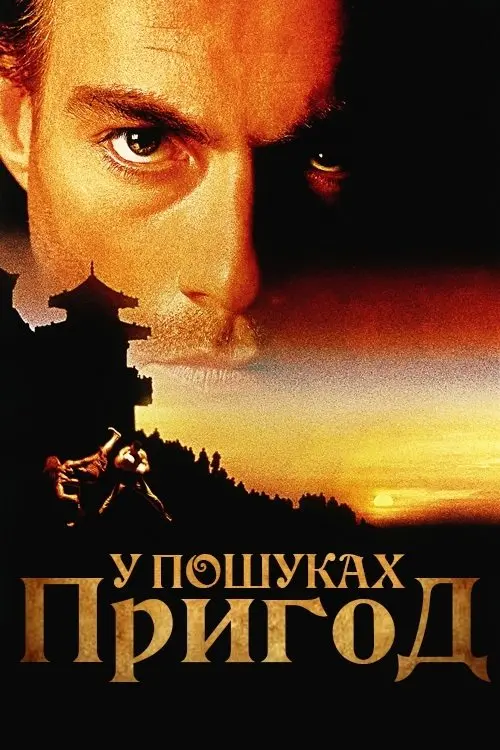 Постер фільму У пошуках пригод