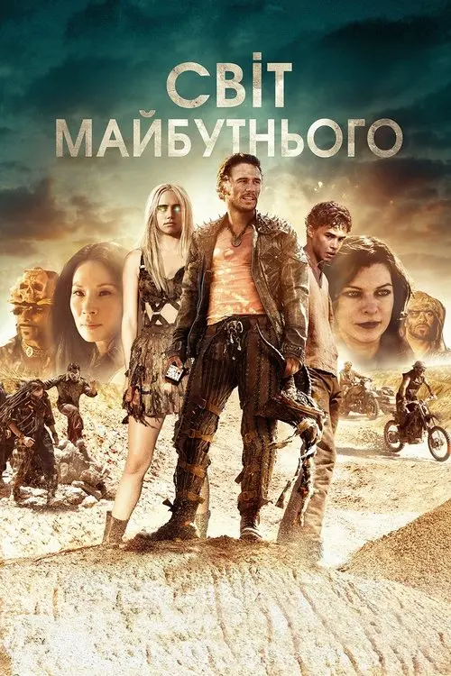 Постер фільму Світ майбутнього