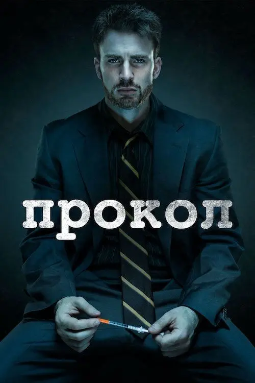 Постер фільму Прокол