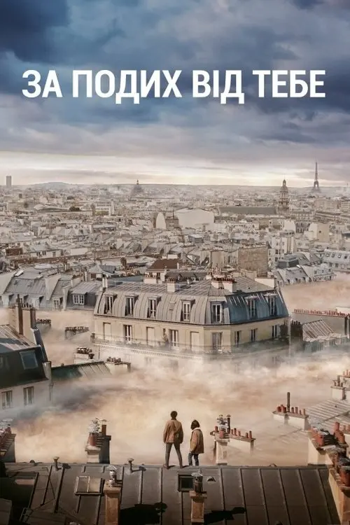 Постер фільму За подих від тебе