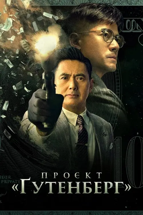 Постер фільму Проєкт «Ґутенберг»