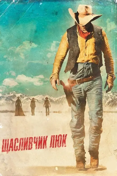 Постер фільму Щасливчик Люк