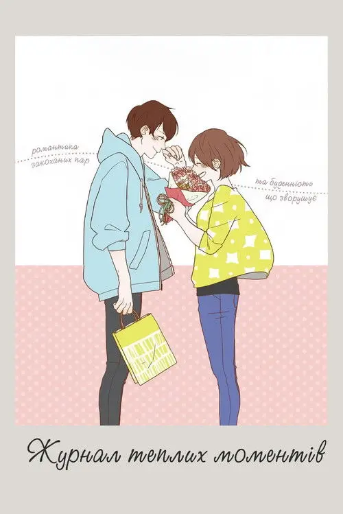 Постер серіалу Журнал теплих моментів