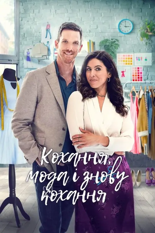 Постер фільму Кохання, мода і знову кохання
