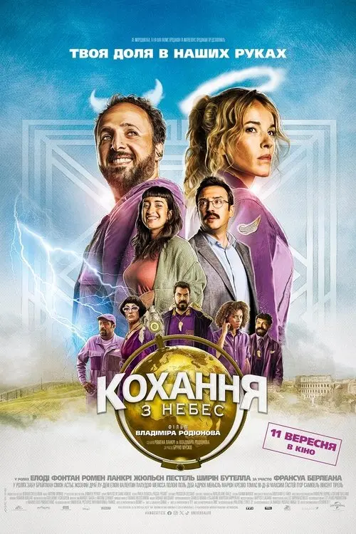 Постер фільму Кохання з небес