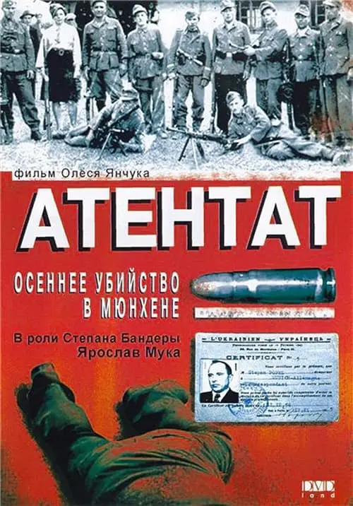 Постер фільму Атентат: Осіннє вбивство в Мюнхені
