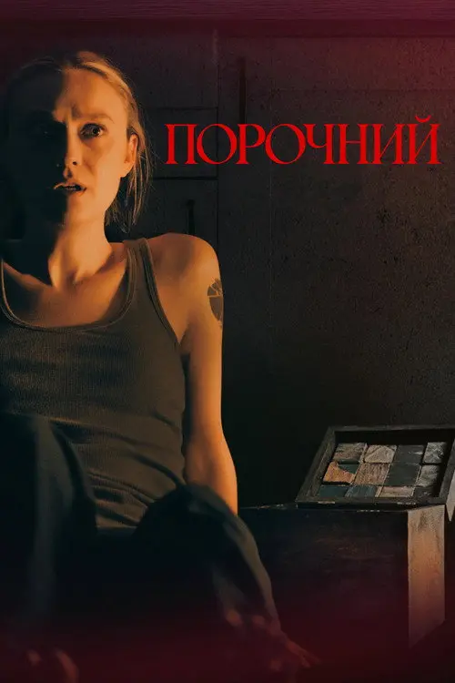 Постер фільму Порочний