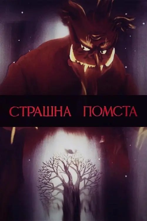 Постер фільму Страшна помста