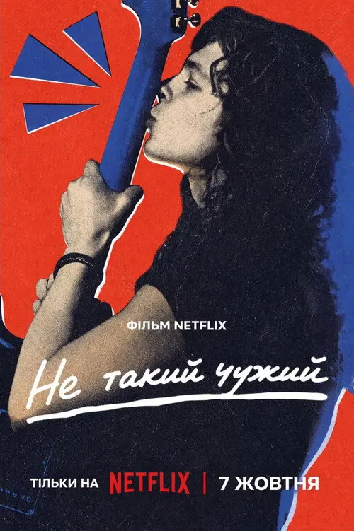 Постер фільму Не такий чужий