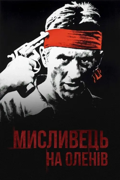 Постер фільму Мисливець на оленів