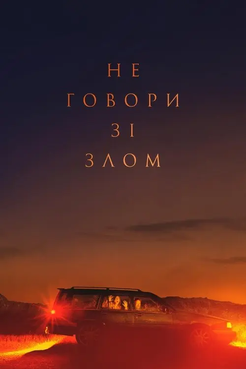 Постер фільму Не говори зі злом