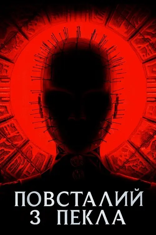 Постер фільму Повсталий з пекла