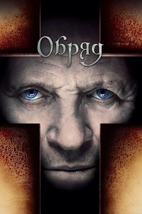 Постер фільму Обряд