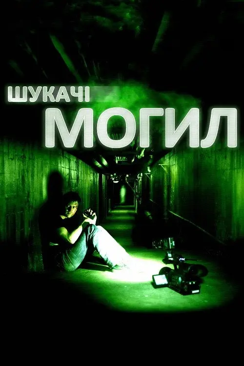 Постер фільму Шукачі могил