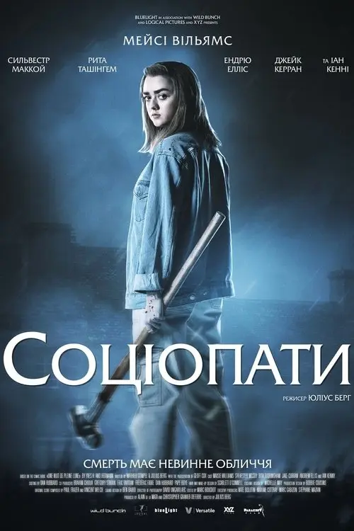 Постер фільму Соціопати