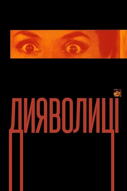Постер фільму Дияволиці