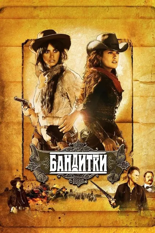 Постер фільму Бандитки