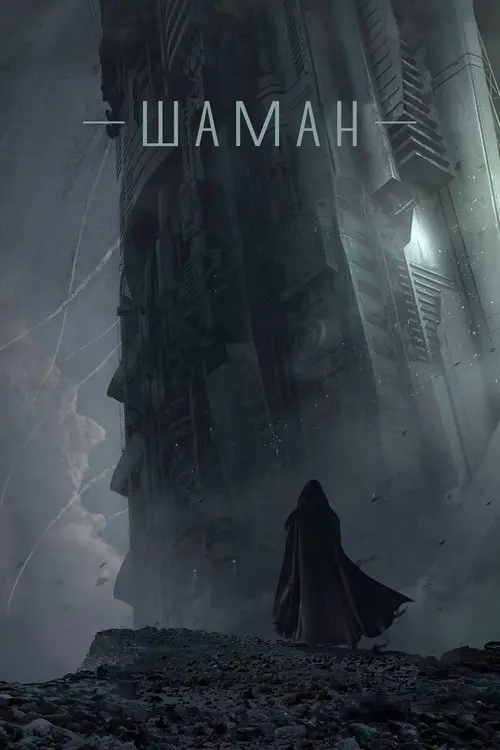 Постер фільму Шаман