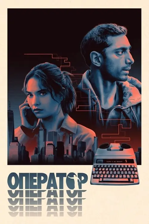 Постер фільму Оператор