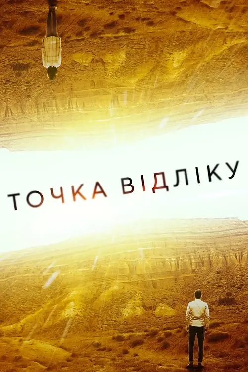 Постер фільму Точка відліку