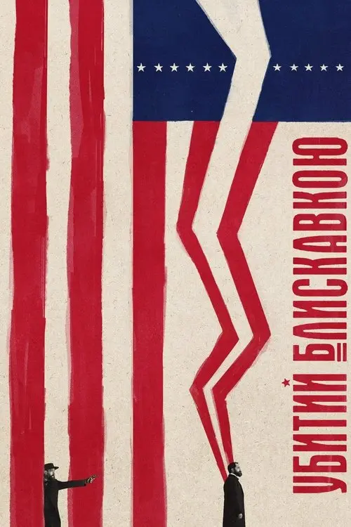 Постер серіалу Убитий блискавкою