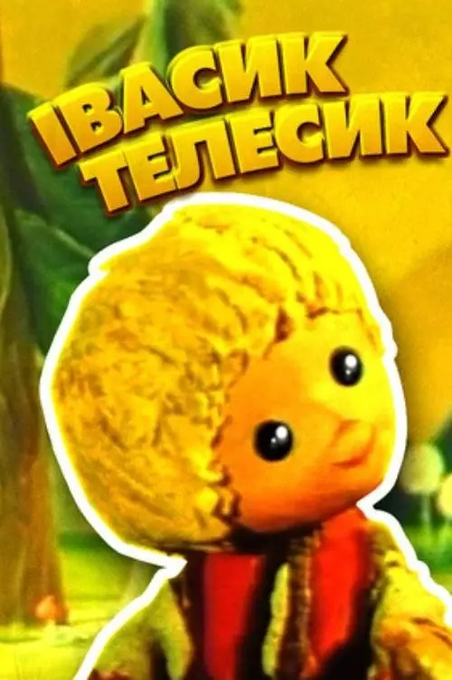 Постер фільму Івасик-Телесик