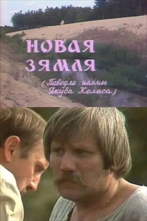 Постер фільму Новая зямля
