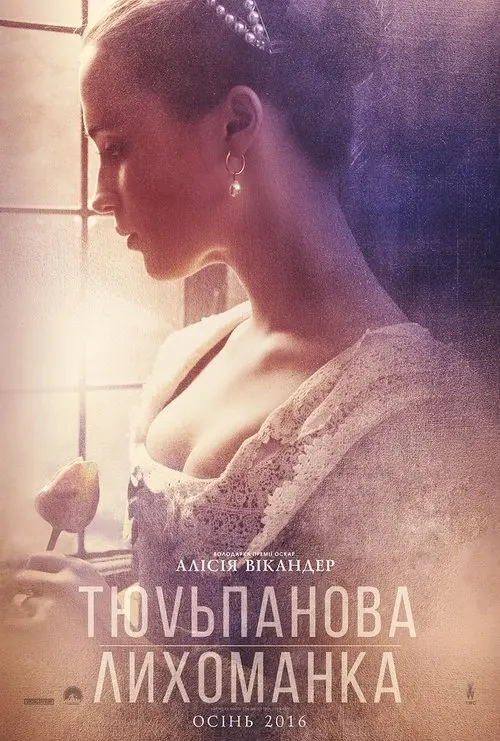 Постер фільму Тюльпанова лихоманка