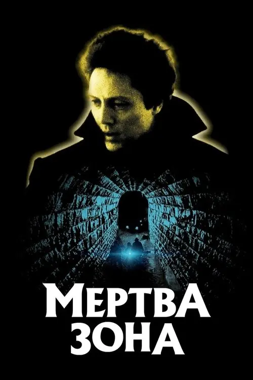 Постер фільму Мертва зона