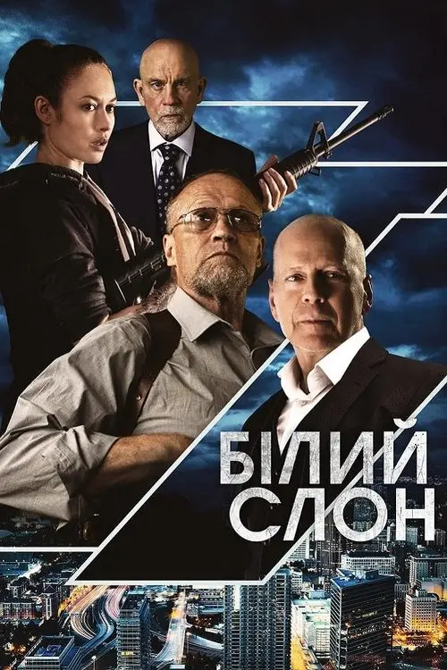 Постер фільму Білий слон