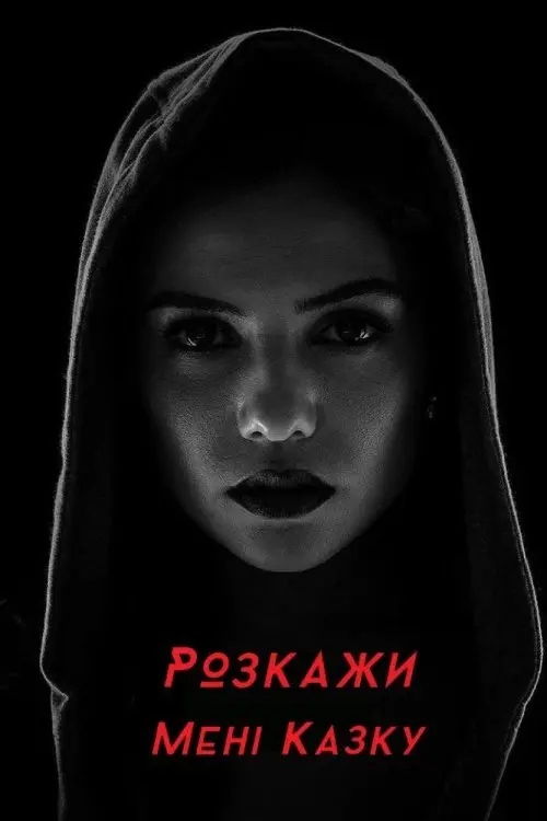 Постер серіалу Розкажи мені казку