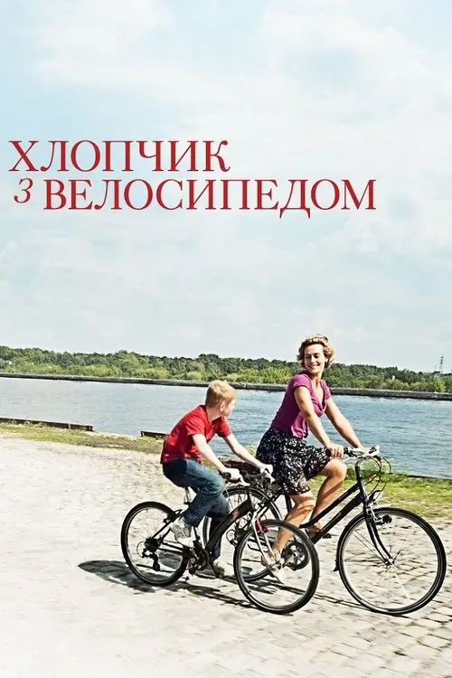 Постер фільму Хлопчик з велосипедом