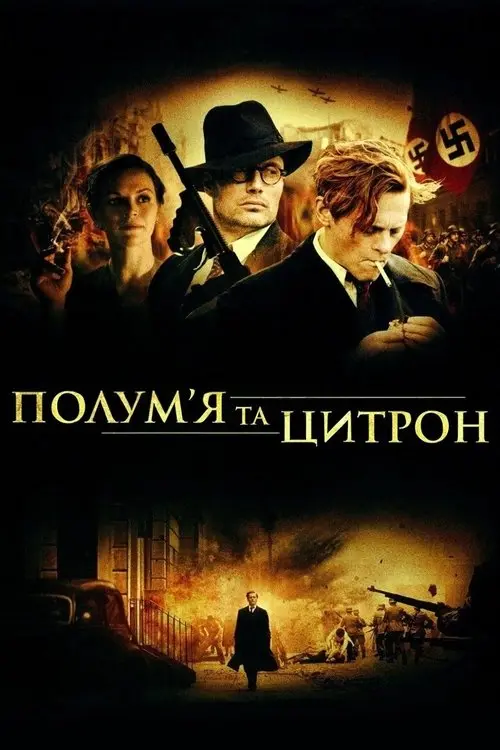 Постер фільму Полум'я і Цитрон
