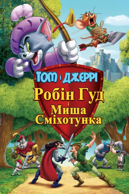 Постер фільму Том і Джеррі. Робін Гуд і Миша-сміхотунка
