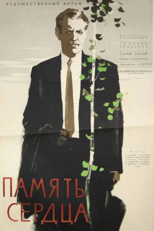 Постер фільму Пам'ять серця