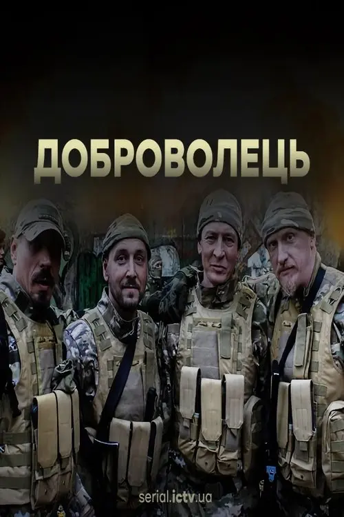 Постер серіалу Доброволець