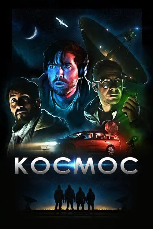 Постер фільму Космос