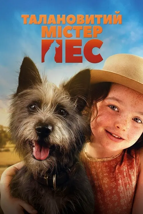 Постер фільму Талановитий містер Пес
