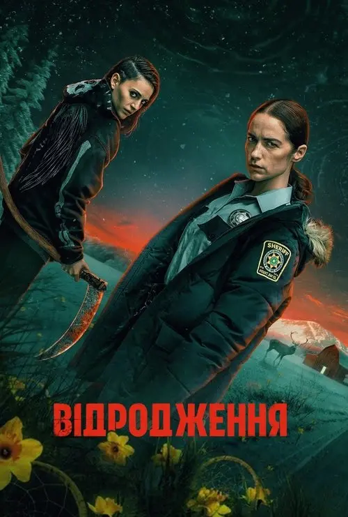 Постер серіалу Відродження