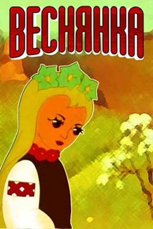 Постер фільму Веснянка