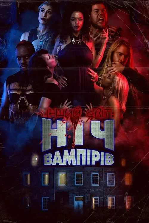 Постер фільму Інший світ: Ніч Вампірів
